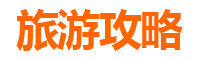 陇南成县旅游攻略